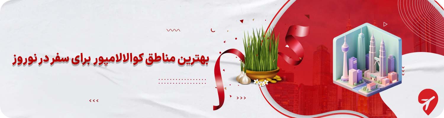 جاهای دیدنی کوالالمپور در نوروز